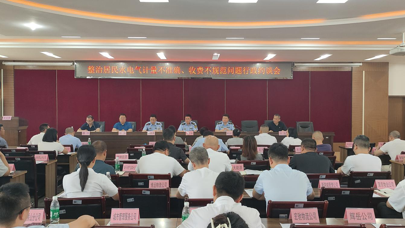 縣市場(chǎng)監(jiān)管局召開整治居民水電氣計(jì)量不準(zhǔn)確